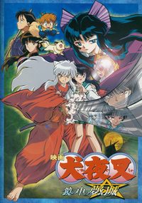 Inuyasha the Movie 2: The Castle Beyond the Looking Glass poster
