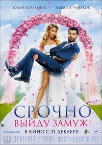 Srochno vyydu zamuzh poster