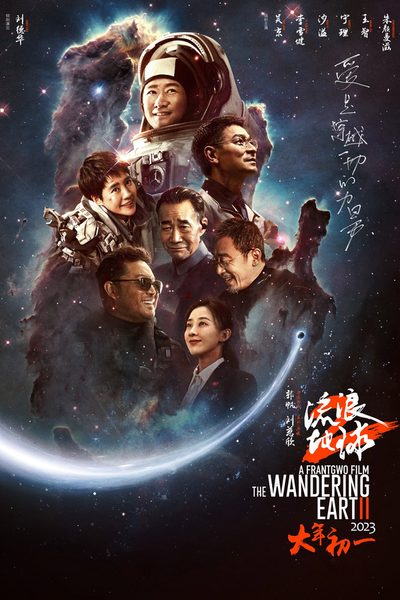 The Wandering Earth II poster
