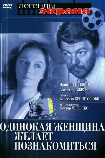 Odinokaya zhenshchina zhelayet poznakomitsya poster