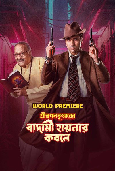 Shri Swapankumar-er Badami Hyena'r Kobole poster