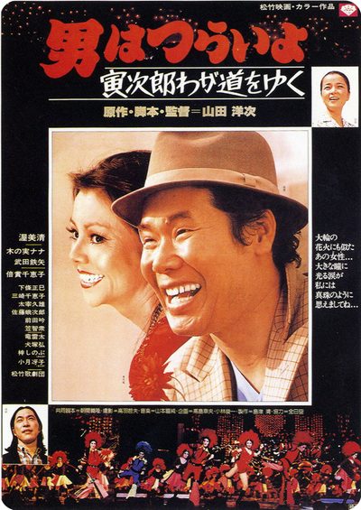 Stage-Struck Tora-san poster