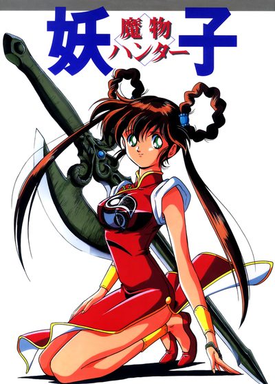 Devil Hunter Yohko poster