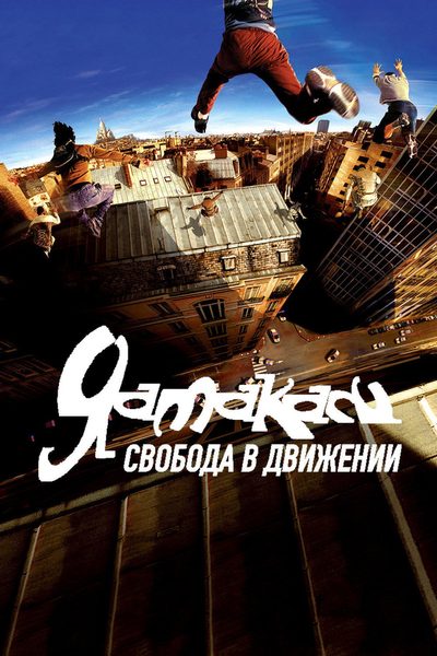 Yamakasi poster