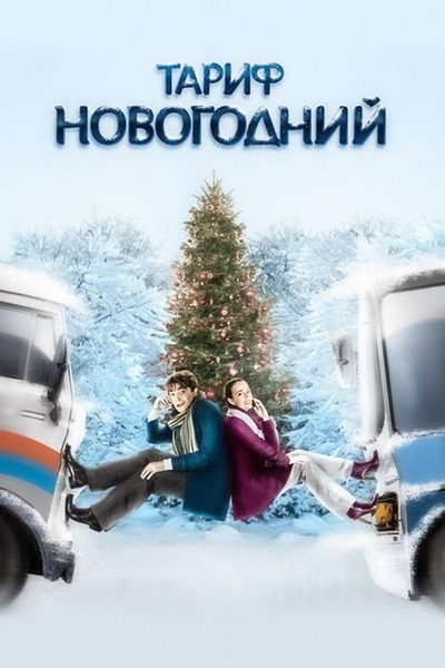 Tarif Novogodniy poster