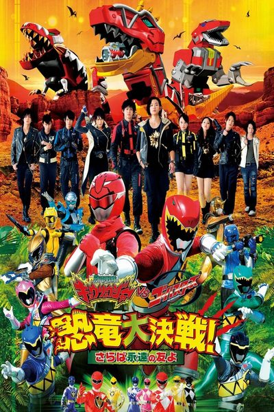 Zyuden Sentai Kyoryuger vs. Go-Busters: Dinosaur Great Battle! Farewell, Eternal Friends poster
