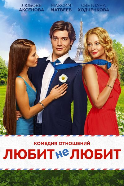 Lyubit ne lyubit poster