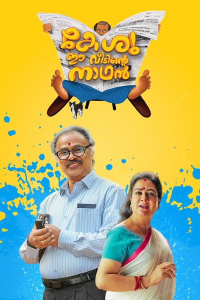 Keshu Ee Veedinte Nadhan poster