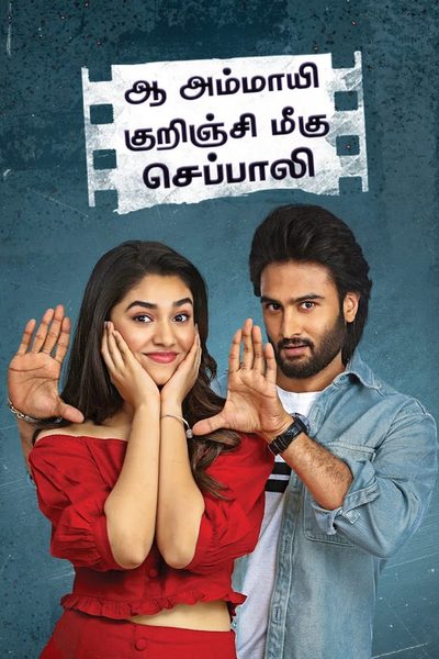 Aa Ammayi Gurinchi Meeku Cheppali poster