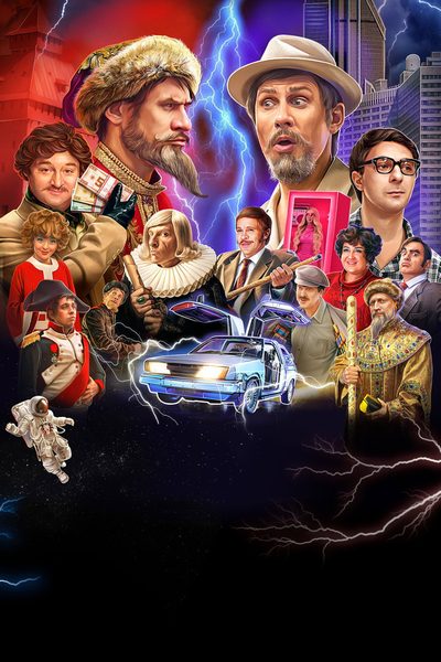 Ivan Vasilyevich Changes Everything poster