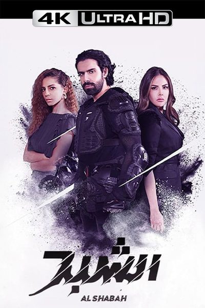 Al Shabah poster