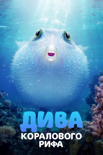 Puff: Wonders of the Reef poster
