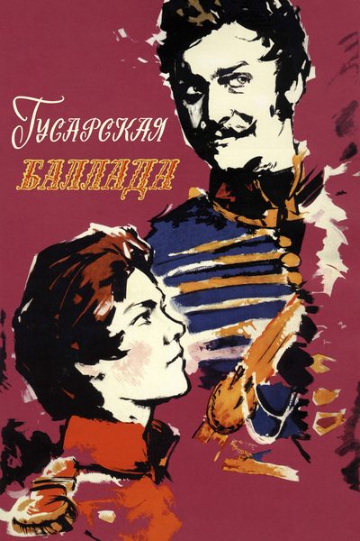 Gusarskaya ballada poster