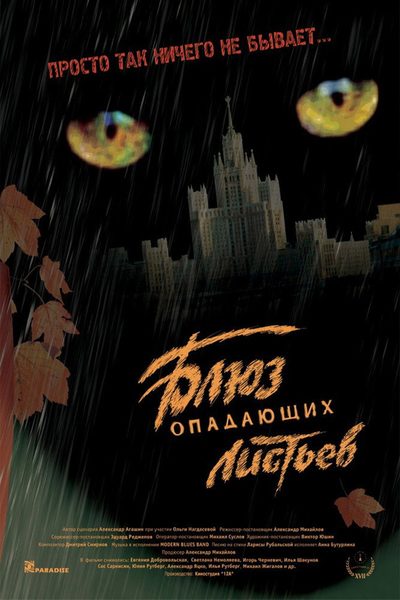 Bluz opadayushih listyev poster