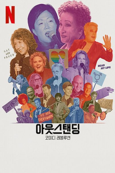 Outstanding: A Comedy Revolution poster
