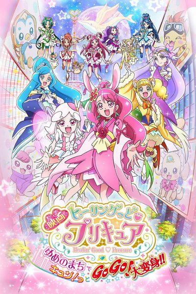 Healin' Good♡Pretty Cure: GoGo! Big Transformation! The Town of Dreams poster