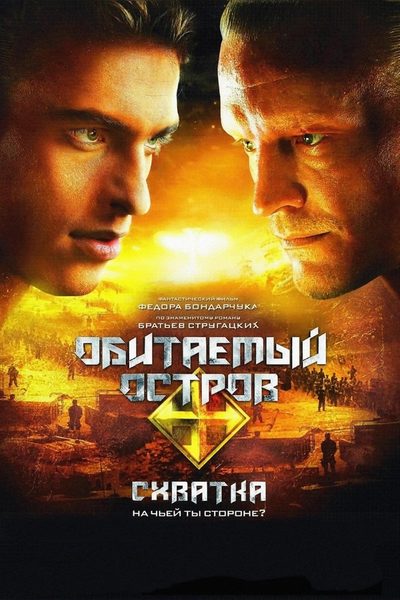 Obitaemyy ostrov. Skhvatka poster