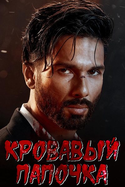 Bloody Daddy poster