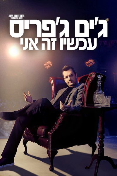Jim Jefferies: This Is Me Now poster