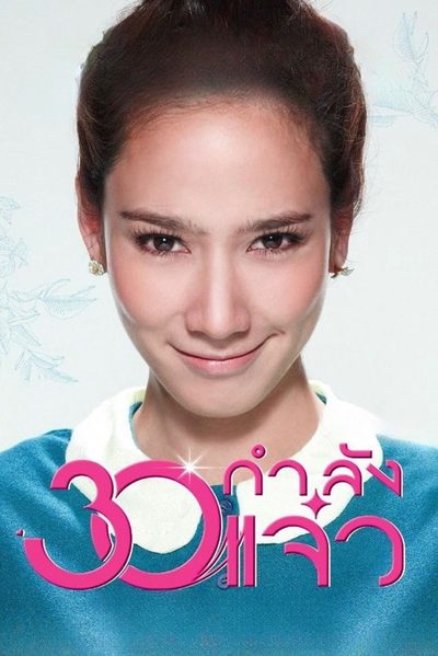 30 Kamlung Jaew poster