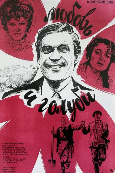Love and Pigeons poster