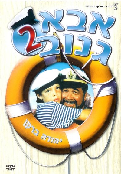 Abba Ganuv II poster