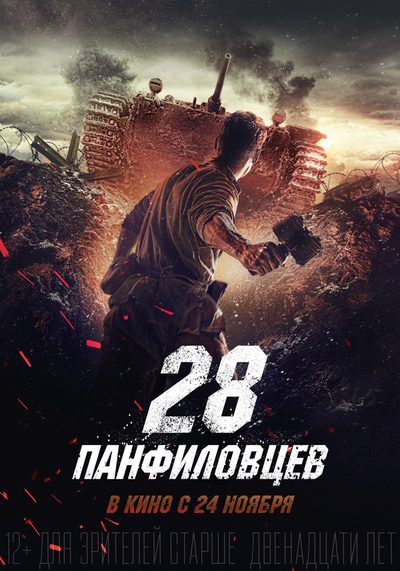 Panfilov's 28 Men poster
