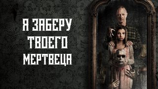 I'll Take Your Dead still 3