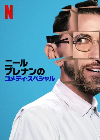 Neal Brennan: Blocks still 1
