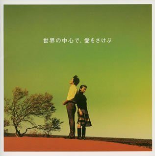 Crying Out Love in the Center of the World still 2