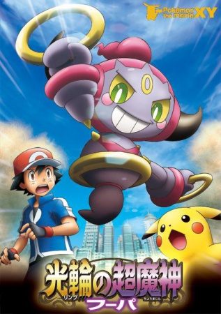 Pokémon the Movie: Hoopa and the Clash of Ages still 3