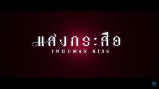 Inhuman Kiss still 3