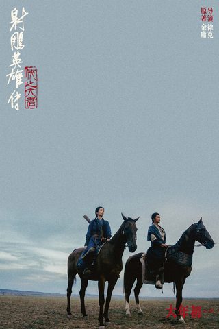 Legends of the Condor Heroes : The Gallants still 6