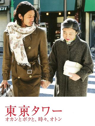 Tokyo Towers: Mom and Me, and Sometimes Dad still 2