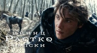 Prince Rastko of Serbia still 4