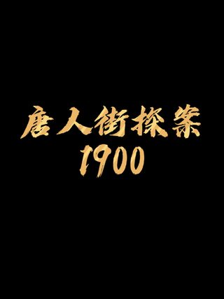 Detective Chinatown 1900 still 7