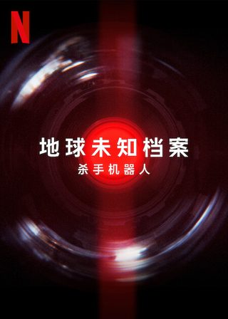 Unknown: Killer Robots still 6