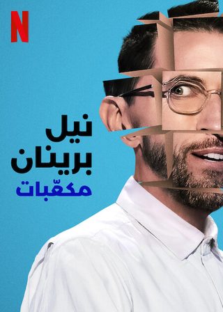 Neal Brennan: Blocks still 4