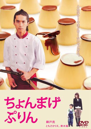Chonmage purin still 2