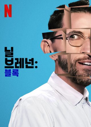 Neal Brennan: Blocks still 2