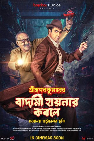 Shri Swapankumar-er Badami Hyena'r Kobole still 5