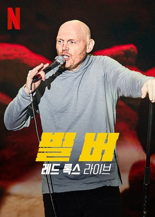 Bill Burr: Live at Red Rocks still 1
