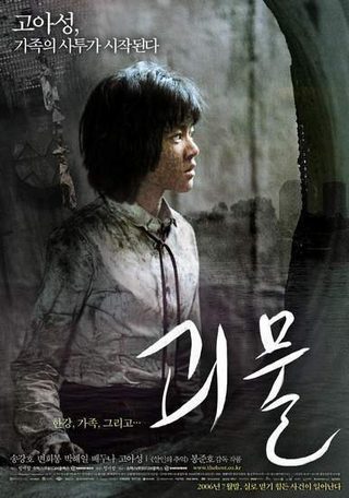 괴물 still 7