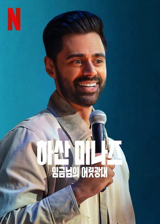Hasan Minhaj: The King's Jester still 2