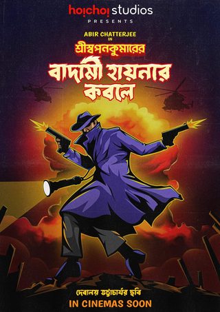 Shri Swapankumar-er Badami Hyena'r Kobole still 4