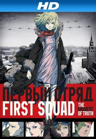First Squad: The Moment of Truth still 1