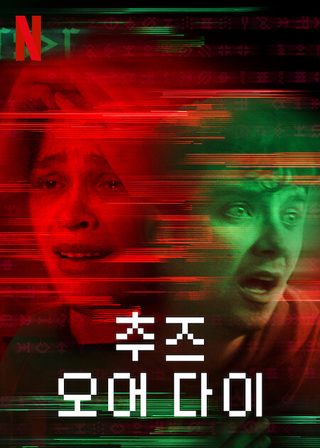 Choose or Die still 3