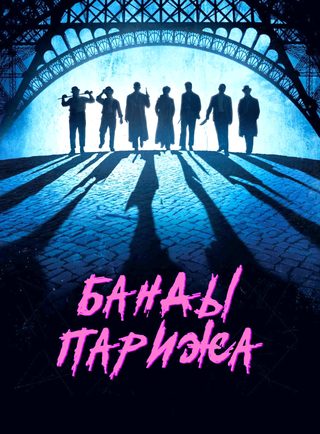 Apaches: Gang of Paris still 2