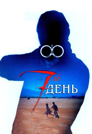 The 7th Day still 6