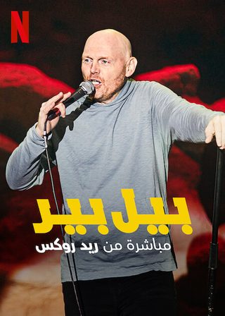 Bill Burr: Live at Red Rocks still 4